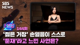 젊은 거장 손열음이 스스로 둔재라고 느낀 사연은?ㅣ손열음 2부 [커튼콜]