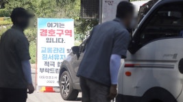 어디 가세요 꼼꼼하게 확인…문 경호구역 확대 첫날
