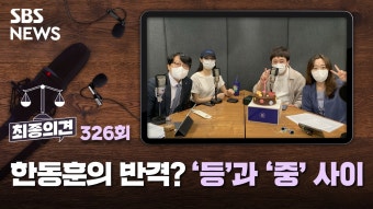 한동훈의 반격? '등'과 '중' 사이 [최종의견]
