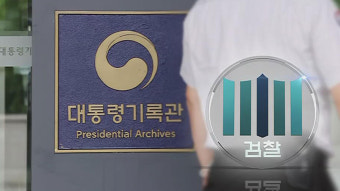 검찰, '서해 공무원 피격' 대통령기록관 압수수색