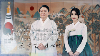 윤 대통령 부부, 추석 영상인사…