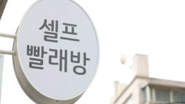 2주 넘게 안 찾아가면 처분…공정위, 셀프빨래방 표준약관 제정