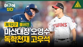 '마산대장' 오영수, '독학천재' 고우석 [야구에산다]