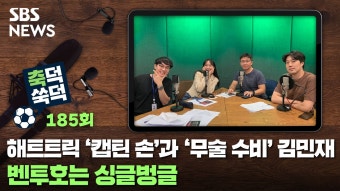 해트트릭 '캡틴 손'과 '무술 수비' 김민재...벤투호는 싱글벙글 [축덕쑥덕]