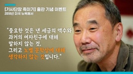 [뉴스쉽] 하루키, 올해는 노벨 문학상 탈 수 있을까?