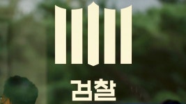 검찰, 위례신도시 분양대행 이기성 씨 소환