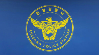5억 빼돌려 잠적했던 안성 지역농협 직원 자수…검찰 송치