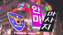 [Pick] 간판은 안마시술소, 실체는 성매매업소…업주 등 12명 검거