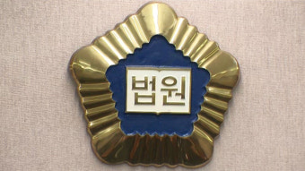 법원 