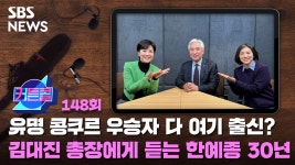 유명 콩쿠르 우승자 다 여기 출신? 김대진 총장에게 듣는 한예종 30년 [커튼콜]