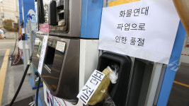 화물연대 파업 10일째…전국 품절 주유소 60곳