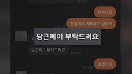 당근페이로 거래하자 먹튀…안전결제인 줄 알았는데