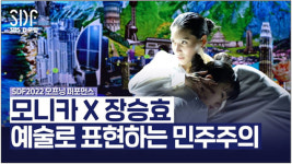 개막공연에 고래가 등장한 이유 [SDF다이어리]