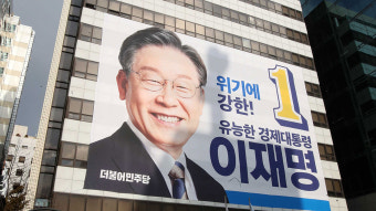 이재명 현수막에 '사기꾼' 낙서한 40대 벌금 50만 원