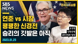 연준 vs 시장, 팽팽한 신경전…승리의 깃발은 아직 (feat. 오건영) [경제자유살롱]