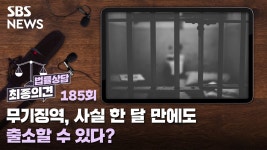 무기징역, 사실 한 달 만에도 출소할 수 있다? [최종의견 법률상담]