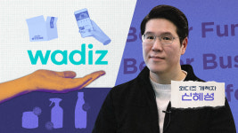 [스프] 펀딩을 통해 일상의 가능성을 꿈꾸는 와디즈