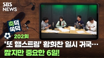 '또 햄스트링' 황희찬 일시 귀국...짧지만 중요한 6일! [축덕쑥덕]
