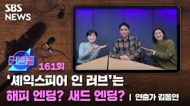 셰익스피어 인 러브는 해피 엔딩? 새드 엔딩? | 연출가 김동연 [커튼콜]
