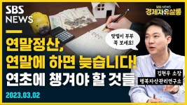 연말정산, 연말에 하면 늦습니다! 연초에 챙겨야 할 것들 (feat. 김현우) [경제자유살롱]