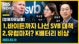 바이든까지 나선 SVB 대책 / 유럽마저? K배터리 비상 (feat. 박소연, 권용주) [경제자유살롱]