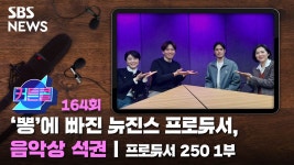 뽕에 빠진 뉴진스 프로듀서, 음악상 석권ㅣ프로듀서 250 1부 [커튼콜]