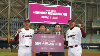 프로야구 히어로즈, 키움증권과 메인스폰서 5년 연장