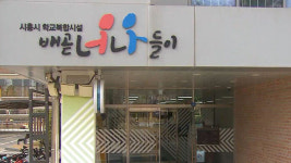 [취재파일] 교육부의 학교복합시설 활성화 계획을 반길 수 없는 이유