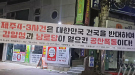 DAC/봉기현수막 | [사실은] 4월이면 어김없이 "4·3은 공산 폭동"…사실은?