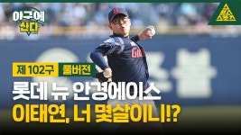 롯데 뉴 안경에이스 이태연, 너 몇살이니!? [야구에산다]