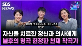 자신을 치료한 정신과 의사에게 불후의 명곡 헌정한 천재 작곡가 | 뮤지컬 라흐마니노프 피아니스트 김여랑[커튼콜]
