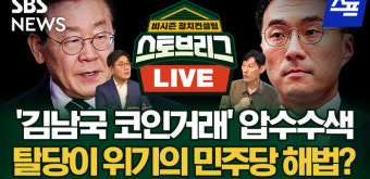 [라이브] '김남국 코인거래' 압수수색…탈당이 위기의 민주당 해법?