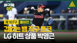 겁없는 뱀 직구 토크, LG 히트 상품 박명근 [야구에산다]