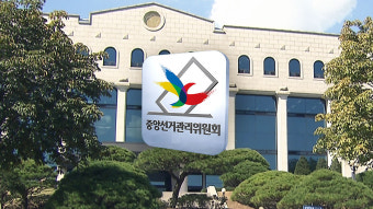 '자녀 특혜 채용' 선관위, 내일 긴급 회의…인사 투명성 방안 논의
