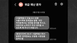 육하원칙으로…부실 비판 재난 문자 손본다