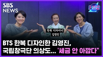 BTS 한복 디자인한 김영진, 국립창극단 의상도...'세금 안 아깝다