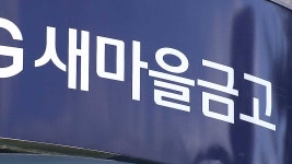 새마을금고 포함 종금, 3일 동안 3조 원 채권 쏟아내