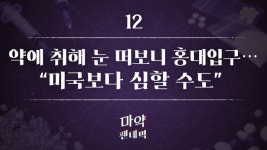 [스프] 약에 취해 눈 떠보니 홍대입구… 미국보다 심할 수도