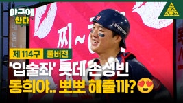 입술좌 롯데 손성빈, 동희야.. 뽀뽀 해줄까? [야구에산다]
