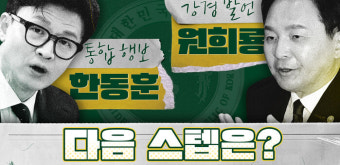 [스프] 원희룡, 한동훈…야당 공격수와 수비수로 나선 장관들의 정치적 미래는?