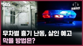 무차별 흉기 난동, 잇따르는 살인 예고.. 막을 방법은? [최종의견]