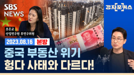 [라이브] 휘청이는 중국 경제, 옥죄는 미국 첨단산업 제재 (ft. 조은교 부연구위원)