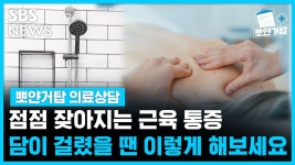 점점 잦아지는 근육 통증…담이 걸렸을 땐 이렇게 해보세요! [뽀얀거탑 의료상담]