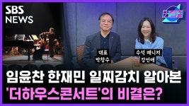 임윤찬 한재민 일찌감치 알아본 더하우스콘서트의 비결은? l 더하우스콘서트 박창수, 강선애 2부 [커튼콜]