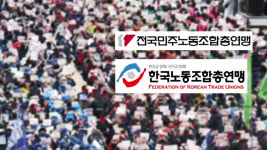 노동 관련 정부위원회서 양대노총 배제하나…추천권 확대 추진