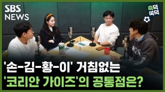 '손-김-황-이' 거침없는 '코리안 가이즈'의 공통점은? (feat.8롱도르 메시) [축덕쑥덕]