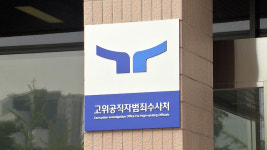 공수처, '뇌물 수수 혐의' 감사원 3급 간부 구속영장 청구