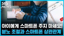 우는 아이에게 스마트폰 주지 마세요! 분노 조절과 스마트폰의 상관관계 [뽀얀거탑]