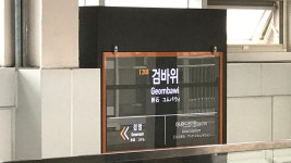 지하철 안에서 중학생들에게 발길질 행패…40대 취객 입건