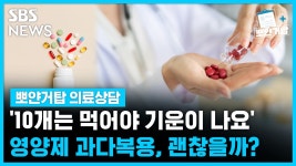 10개는 먹어야 기운이 나요.. 영양제 과다복용, 괜찮을까? [뽀얀거탑 의료상담]